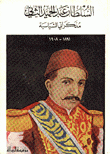 السلطان عبد الحميد الثاني مذكراتي السياسية 1891-1908