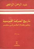 تاريخ الحركة القومية وتطور نظام الحكم في مصر ج1