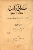 مصطفى كامل باعث الحركة الوطنية