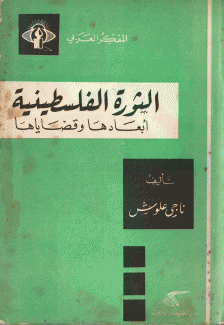 الثورة الفلسطينية أبعادها وقضايا