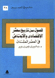 فصول من تاريخ مصر الإقتصادي والإجتماعي في العصر العثماني