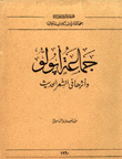 جماعة أبولو وأثرها في الشعر الحديث