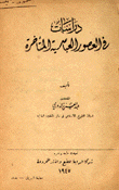 دراسات في العصور العباسية المتأخرة