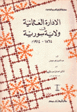 الإدارة العثمانية في ولاية سورية 1864 - 1914