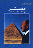 مصر في عصر السادات