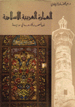 العمارة العربية الإسلامية