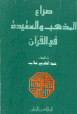 صراع المذهب والعقيدة في القرآن