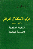 حزب الإستقلال العراقي 1946 - 1958