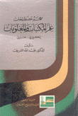 معجم مصطلحات علم المكتبات والمعلومات إنكليزي/عربي
Dictionary of Library science termonology