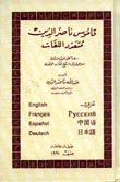 قاموس ناصر الدين-متعدد اللغات