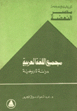 مجمع اللغة العربية دراسة تاريخية