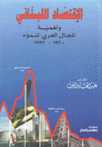 الإقتصاد اللبناني وأهمية المجال العربي لنموه 1920 - 1993