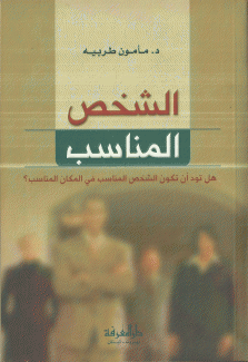 الشخص المناسب