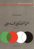 الفن التشكيلي الفلسطيني 1927 1975