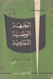 موضوعات الجبهة الوطنية التقدمية