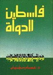 فلسطين الدولة جذور المسألة في التاريخ الفلسطيني