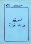 إسرائيل والمياه العربية