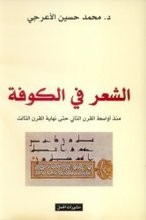 الشعر في الكوفة منذ أواسط القرن الثاني حتى نهاية القرن الثالث