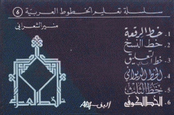 سلسلة تعليم الخطوط العربية 6
