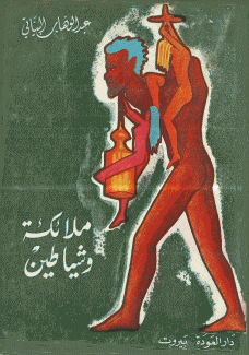 ملائكة وشياطين