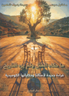ما حكاه المثل ولم يره التاريخ