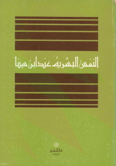 النفس البشرية عند إبن سينا