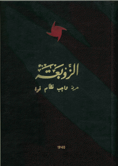 جريدة الزوبعة 1940 - 1941