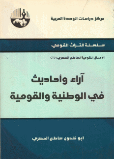 آراء وأحاديث في الوطنية والقومية