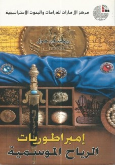 إمبراطوريات الرياح الموسمية