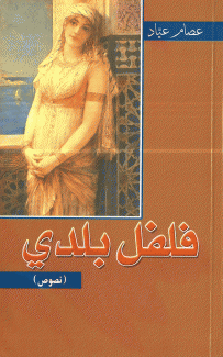 فلفل بلدي في العشق والخيبة والشبق