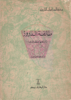 طائفة الدروز تاريخها وعقائدها