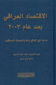 الإقتصاد العراقي بعد عام 2003