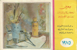 معرض الكاريكاتير الثالث للفنانين الكويتيين