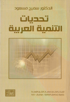 تحديات التنمية العربية