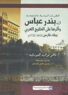 التطورات السياسية والاقتصادية في بندر عباس وأثرها على الخليج العربي وبلاد فارس 1615-1722 م