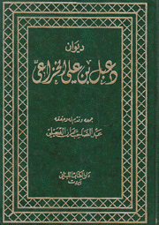 ديوان دعبل بن علي الخزاعي