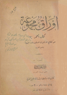 أوراق مجموعة كتاب أحمر عن فظائع الإنجليز في فلسطين وغدر اليهود