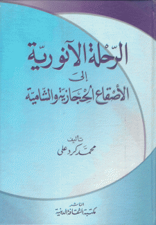 الرحلة الآنورية إلى الأصقلع الحجازية والشامية