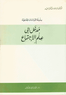 مدخل إلى علم الإجتماع