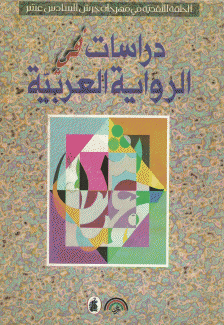دراسات في الرواية العربية