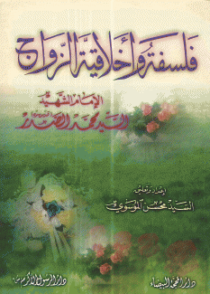 فلسفة وأخلاقية الزواج
