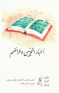 أخبار النحويين وطرائفهم