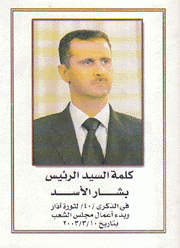 كلمة السيد الرئيس بشار الأسد في الذكرى 40 لثورة آذار وبدء أعمال مجلس الشعب بتاريخ 10/3/2003