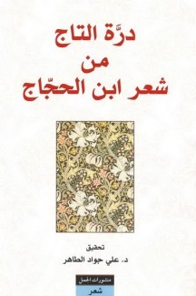 درة التاج من شعر إبن الحجاج