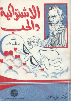 الإشتراكية والحب عند برنارد شو