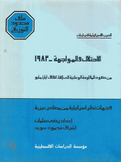 الإحتلال والمواجهة 1983 