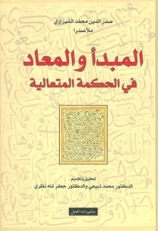 المبدأ والمعاد في المحكمة المتعالية