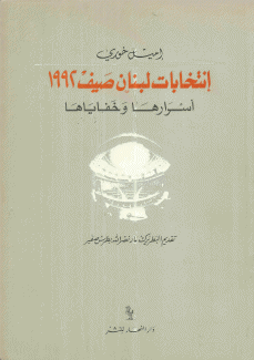 إنتخابات لبنان صيف 1992 أسرارها وخفاياها