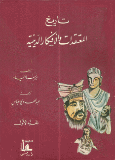 تاريخ المعتقدات والأفكار الدينية 3/1