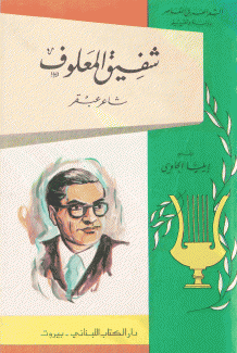 شفيق المعلوف شاعر عبقر